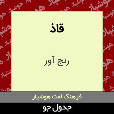 تصویری از قاذ