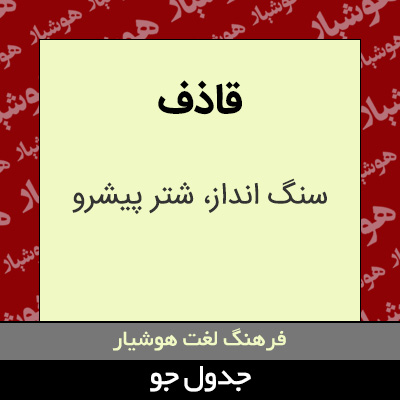 تصویری از قاذف