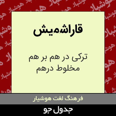 تصویری از قاراشمیش