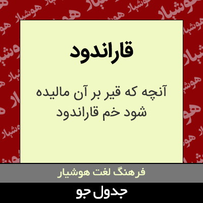 تصویری از قاراندود