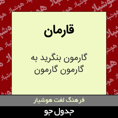 تصویری از قارمان