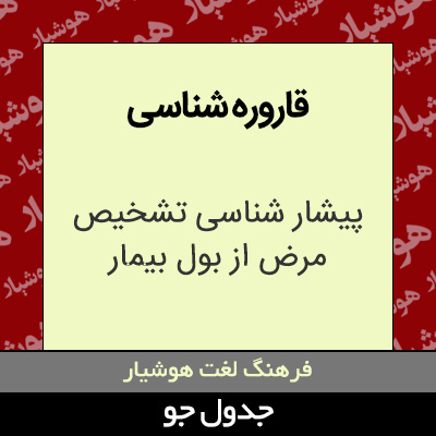 تصویری از قاروره شناسی