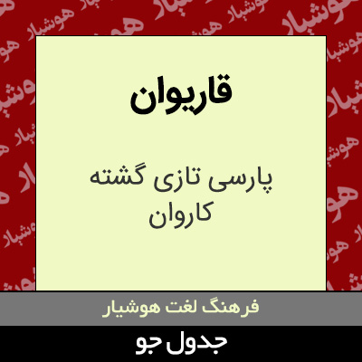 تصویری از قاریوان