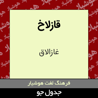 تصویری از قازلاخ