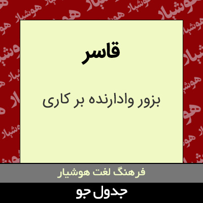 تصویری از قاسر