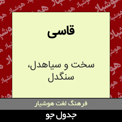 تصویری از قاسی