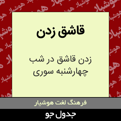 تصویری از قاشق زدن