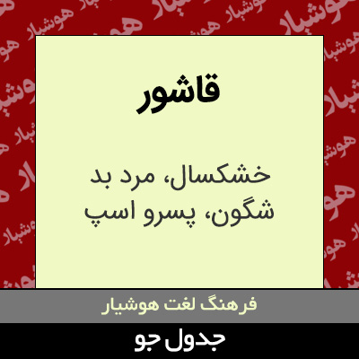 تصویری از قاشور