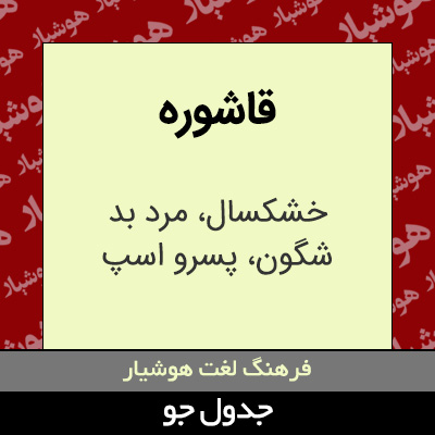 تصویری از قاشوره