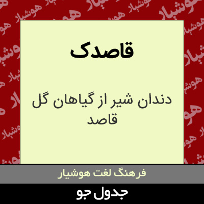 تصویری از قاصدک