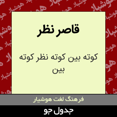 تصویری از قاصر نظر