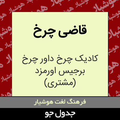 تصویری از قاضی چرخ