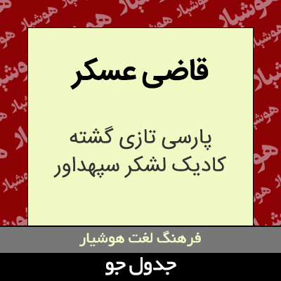 تصویری از قاضی عسکر