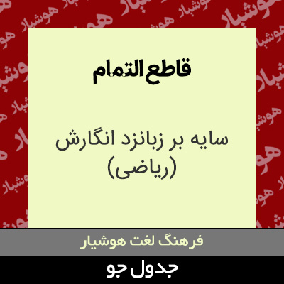 تصویری از قاطع التمام