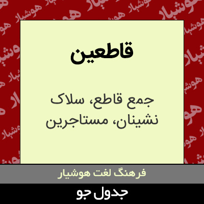 تصویری از قاطعین