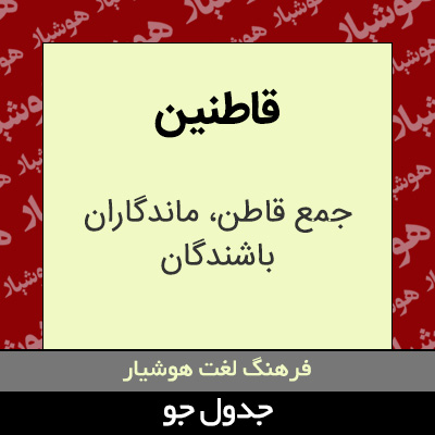 تصویری از قاطنین