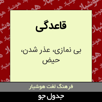 تصویری از قاعدگی