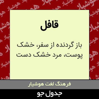 تصویری از قافل