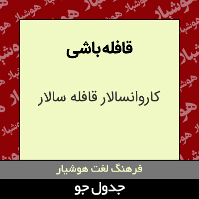 تصویری از قافله باشی