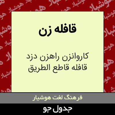 تصویری از قافله زن