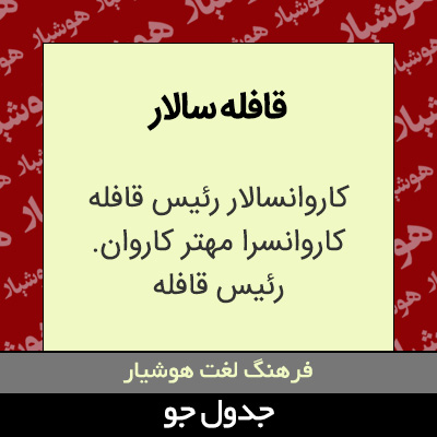 تصویری از قافله سالار