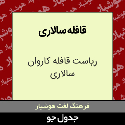 تصویری از قافله سالاری