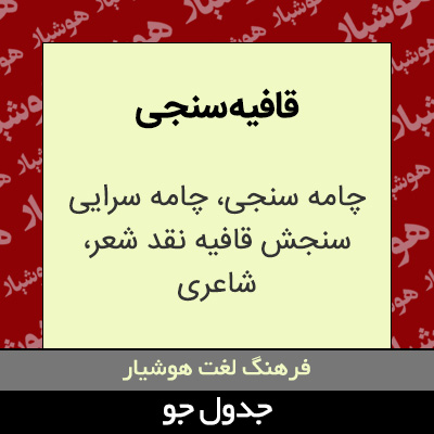 تصویری از قافیه سنجی