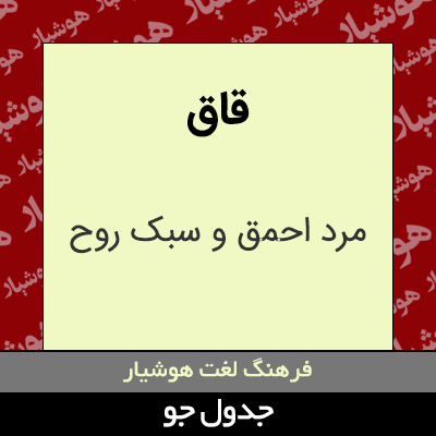 تصویری از قاق