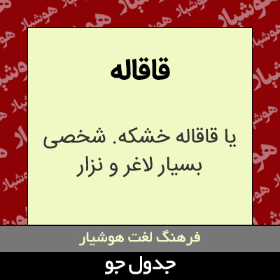 تصویری از قاقاله