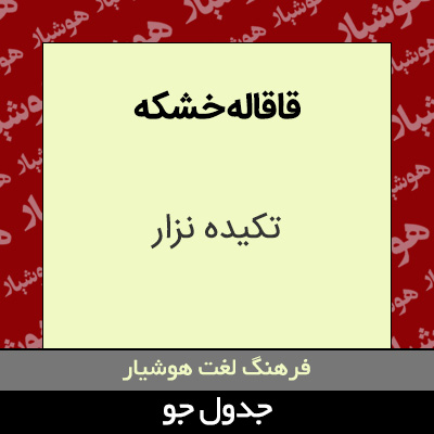 تصویری از قاقاله خشکه