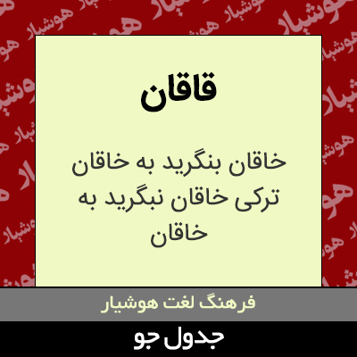 تصویری از قاقان