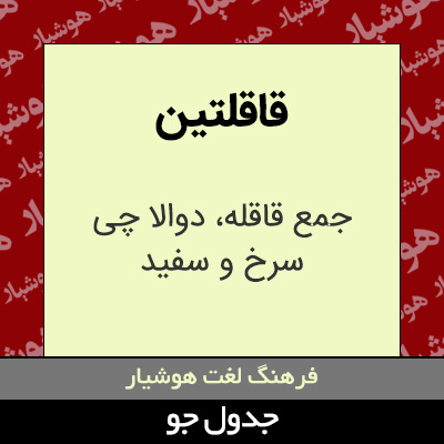 تصویری از قاقلتین