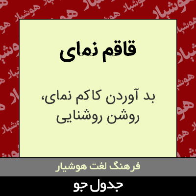 تصویری از قاقم نمای