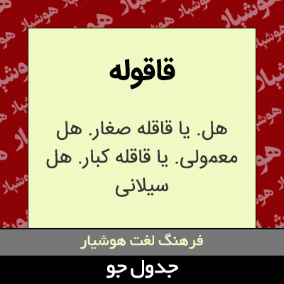 تصویری از قاقوله
