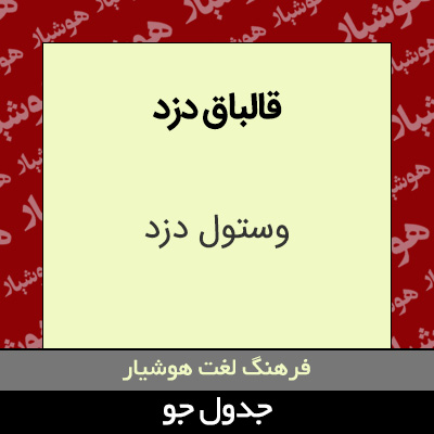 تصویری از قالباق دزد