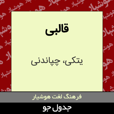 تصویری از قالبی