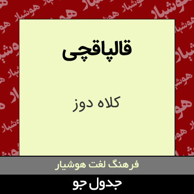 تصویری از قالپاقچی