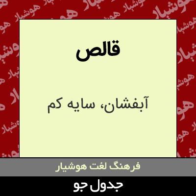 تصویری از قالص