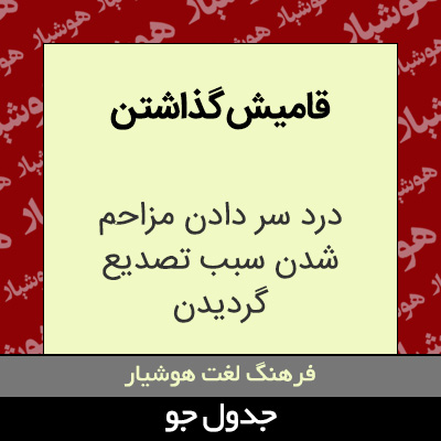 تصویری از قامیش گذاشتن