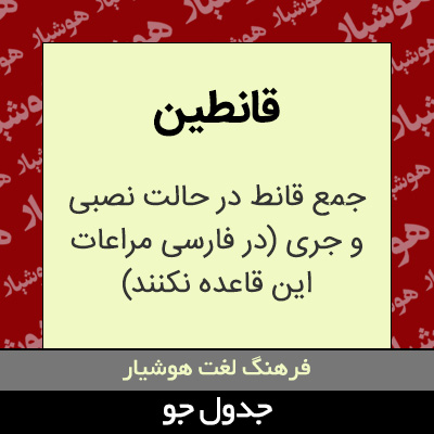 تصویری از قانطین