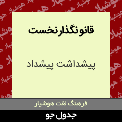 تصویری از قانو نگذار نخست