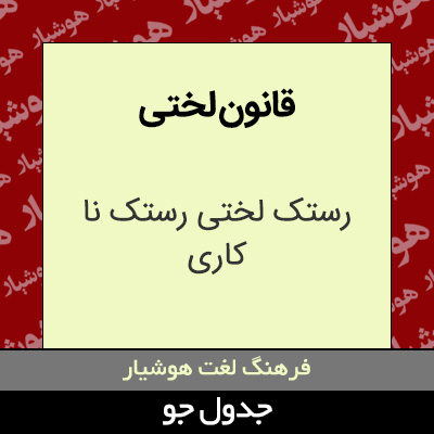 تصویری از قانون لختی