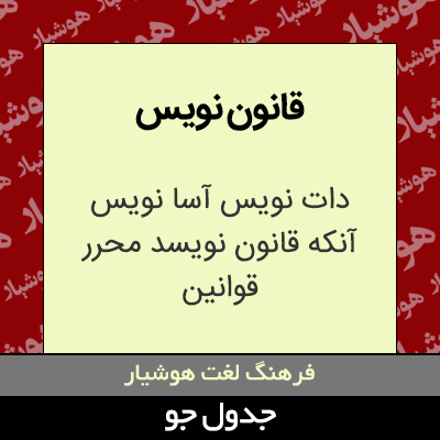 تصویری از قانون نویس