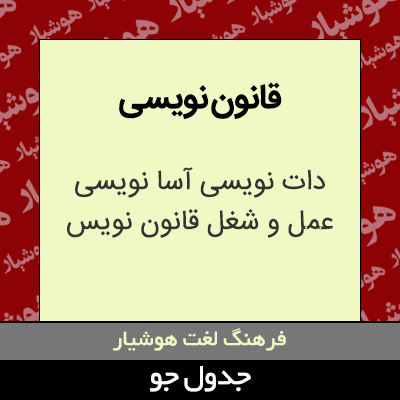 تصویری از قانون نویسی