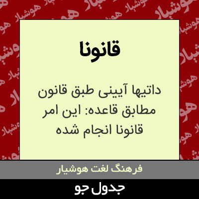 تصویری از قانونا