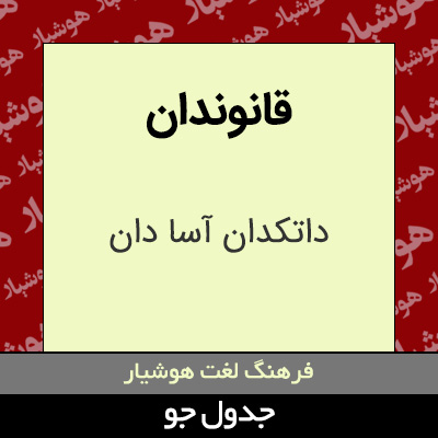 تصویری از قانوندان