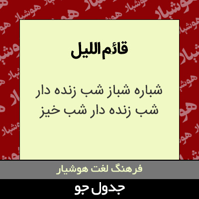 تصویری از قائم اللیل