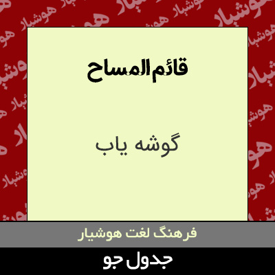 تصویری از قائم المساح