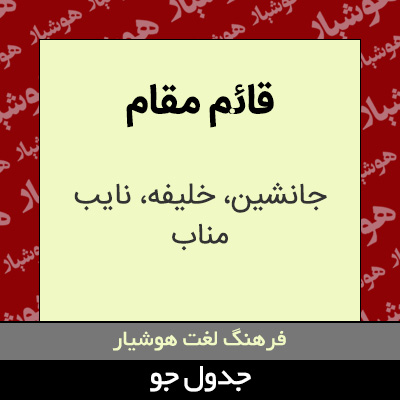 تصویری از قائم مقام