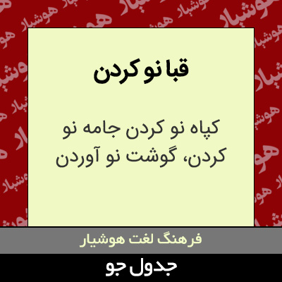 تصویری از قبا نو کردن